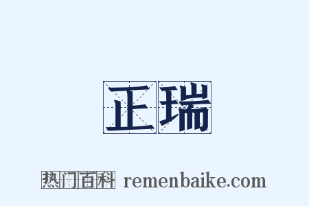 正瑞是什么意思的图片